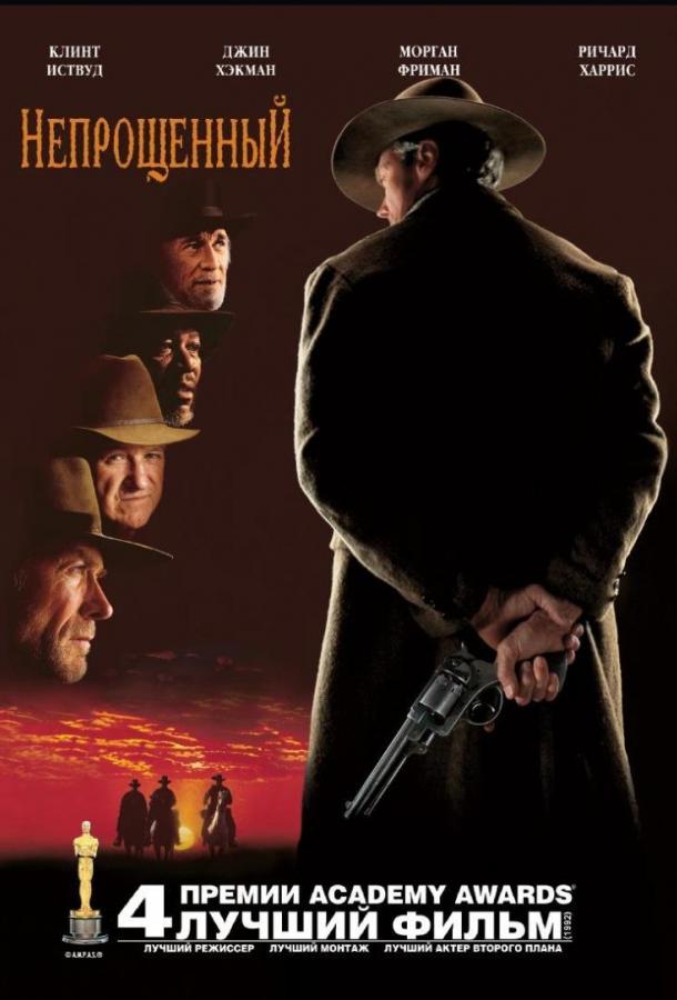 Фильм Непрощённый (1992) смотреть онлайн